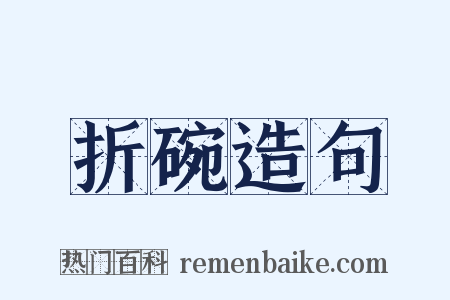 折碗造句是什么意思的图片